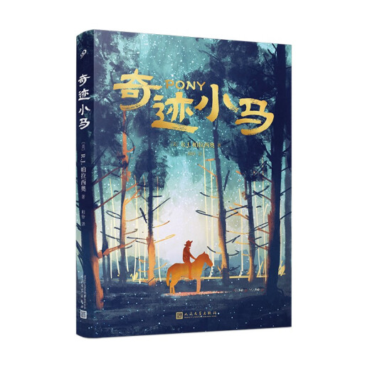 【全新正版】帕拉西奥作品：奇迹小马+奇迹男孩+奥吉和我（共3册） 小说[美]R.J.帕拉西奥14701**6人民文学出版社