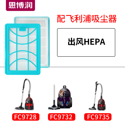 思博润配飞利浦吸尘器配件滤网滤芯 FC9728/9732/9735出风HEPA