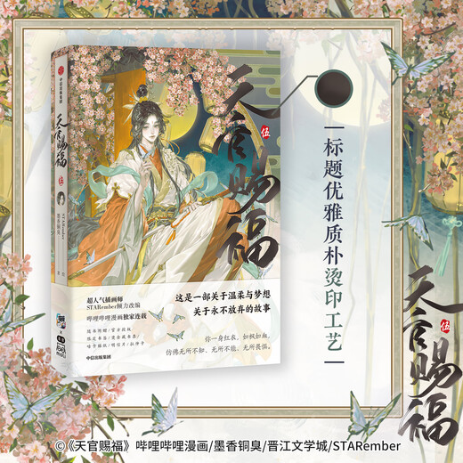 天官赐福壹贰叁肆伍12345 漫画实体书 墨香铜臭著 STARember绘 中信旗舰店特典版  中信出版社图书 天官赐福1-5（套装5册）