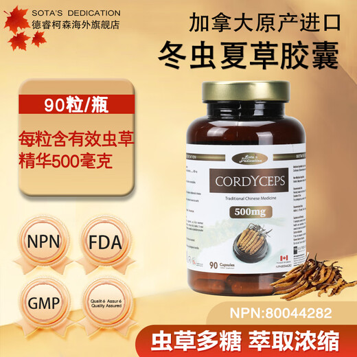SOTA'S DEDICATION冬虫夏草胶囊90粒加拿大进口术后恢复增强免疫力滋补肺肾营养品