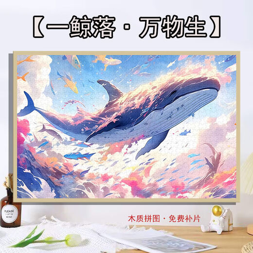 桃李世家高颜值鲸落鲲拼图1000片带框送朋友手工装饰画治愈系礼物益智玩具 鲲(治愈系)P1278 1500片盒装+实木相框(送海报)