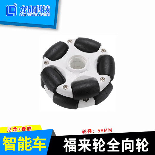 福来轮全向轮70/58mm omni Wheel 14135ROS运动全向平台 脚轮万向 4mm联轴器 适用于58mm福来轮