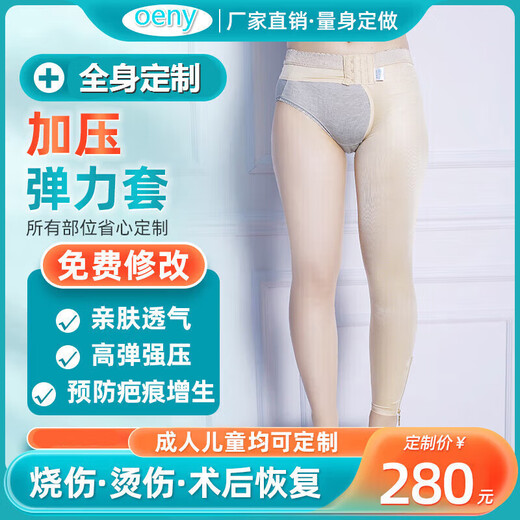 oeny定做弹力套疤痕加压烧烫伤植皮术后大腿小腿抽脂预防增生压力套 定做大腿套  定制发货