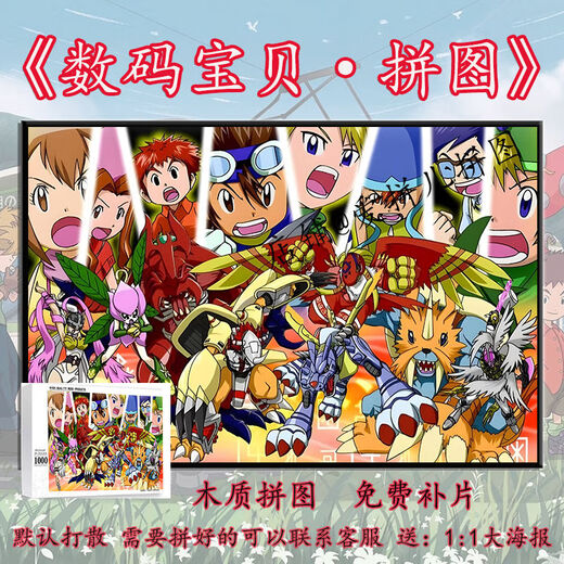 
Taoli Shijia cartoon animation Digimon puzzle 1000 pieces with photo frames for adult handmade gifts for children's educational toys Digimon-P761 1314 pieces of wood (breaking)
