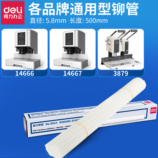 得力装订机铆管3847/3853/3888/881凭证装订管塑料管热熔胶管柳管 3844铆管100支装