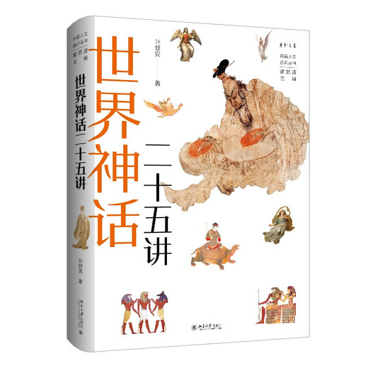 Twenty-Five Lectures on World Mythology, Dan Zeng Humanities General Series, Selected in the 14th Five-Year Plan National Key Book Publishing Plan
