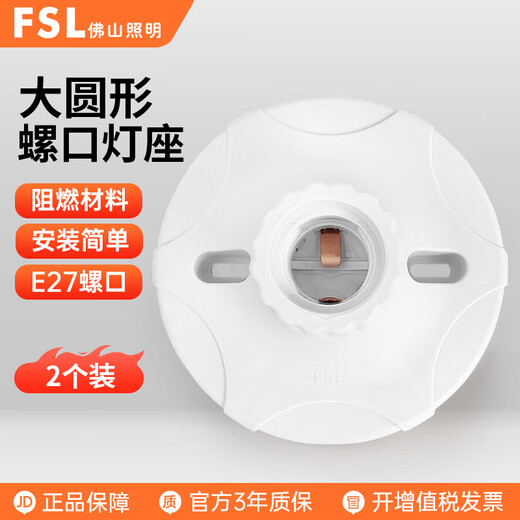 Foshan Lighting (FSL) LED E27 screw universal large round lamp holder factory property corridor socket wall engineering flat lamp holder flat lamp holder surface mounted lamp holder bulb base two pack
