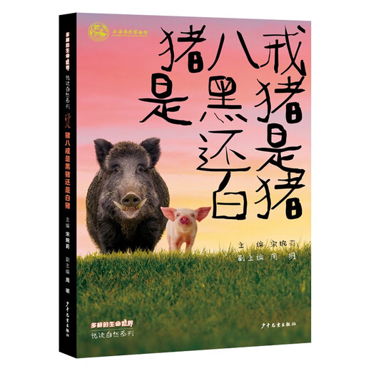 Un monde diversifié de vie * La série de lecture de la nature est Zhu Bajie un cochon noir ou un cochon blanc 978755 ** 14225 Song Wanli, Zhou Ming Children's Publishing House