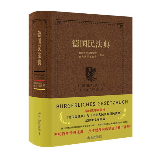 German Civil Code, a German-Chinese comparison, with a vocabulary index and rich annotations, citing codes that have been handed down for centuries and have been influential for centuries. An important reference book on civil and commercial law.