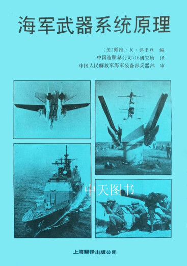 海军武器系统原理 （美）弗里登（Frieden，D.R.）编；中国造船总公司716研究所译