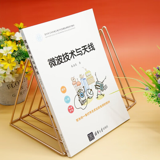 微波技术与天线 朱海亮 电子与通信教材 清华大学出版社 图书