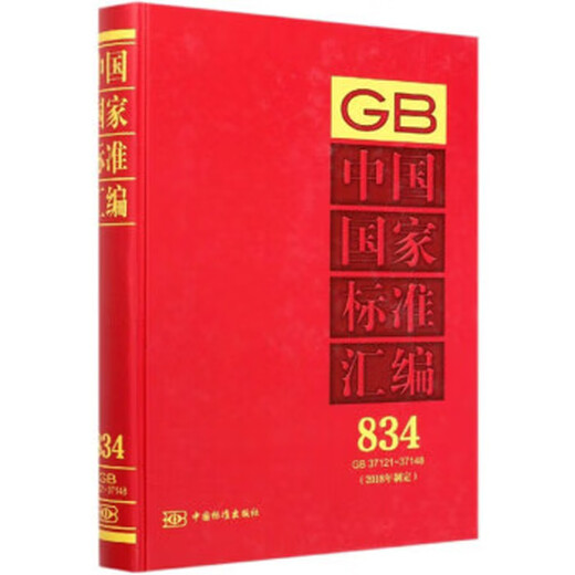 Compilation des normes nationales chinoises (834 GB37121-37148 formulées en 2018) édité par China Standards Publishing House