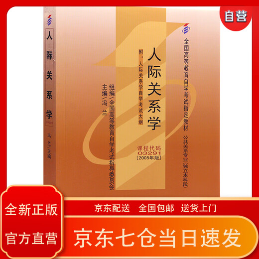 【全新正版包邮品质保证】自考教材03291 3291人际关系学 2005年版