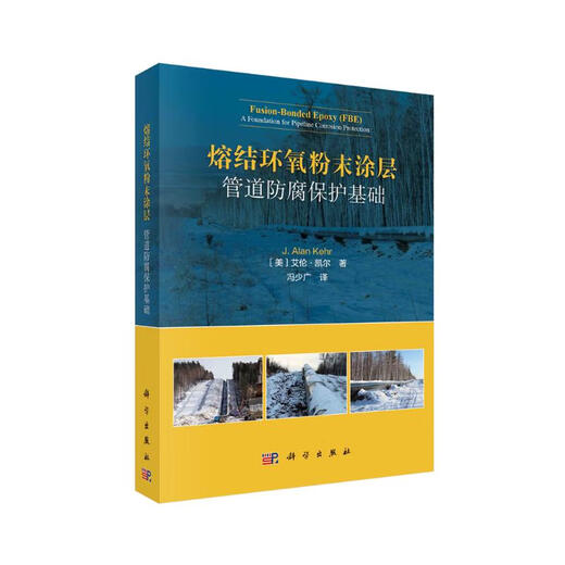 Jingdong warehouse straight hair sintered epoxy powder coating pipeline anti-corrosion protection foundation 9787030636577