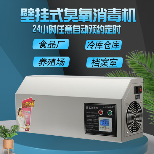 Fogha ozone sterilizer 10g 20G 50G wall-mounted food factory special ozone generator purification workshop sterilization cold storage warehouse sterilization and preservation 10G automatic timer classic model CYJ1510A-G