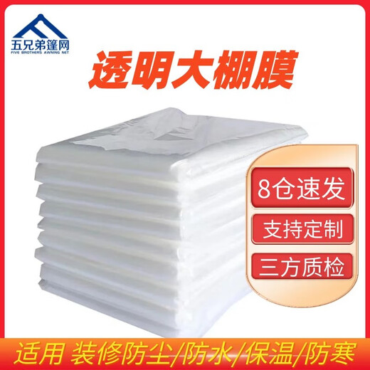 Five Brothers plastic film greenhouse film thickened transparent windproof and rainproof cloth household flower shed cold-proof film thickened 16 silk 2*2 meters