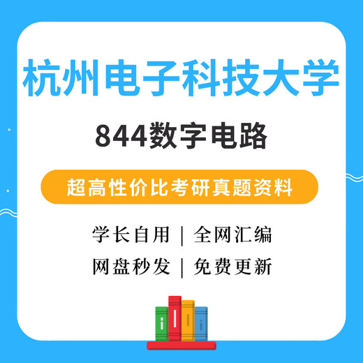 Hangzhou University of Electronic Science and Technology 844 Circuit numérique Postgraduate Entrance Examination Questions Information Hangzhou Informations électroniques