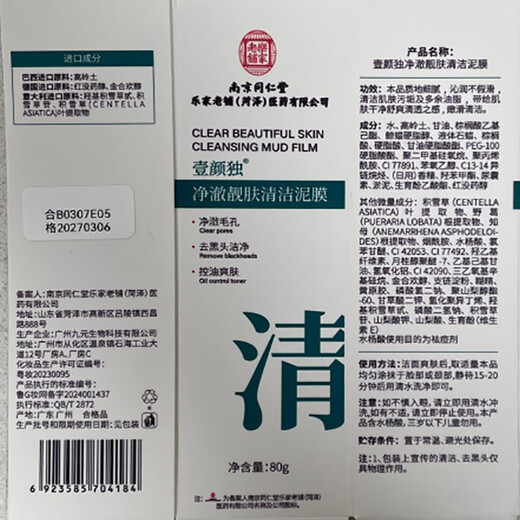 Tong Ren Tang Deep Cleansing Mud Mask Exfoliating Blackhead Repair Pore Shrinking Dead Skin Facial Mask for Women and Men 80g Chinese Valentine's Day