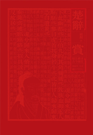 楚辞*赏97875104**836屈原，梁振华新世界出版社