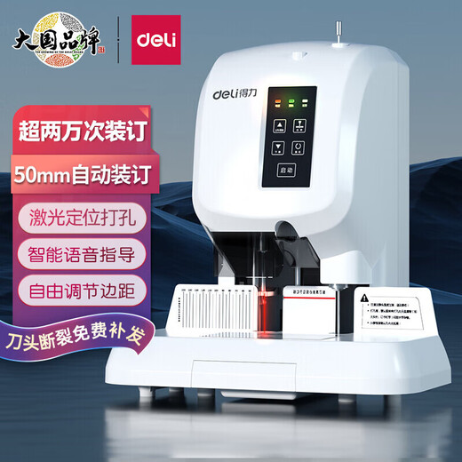得力凭证装订机财务全自动智能激光办公会计档案热熔铆管装订 3880升级自动激光定位50mm 标配+备用铆管100根