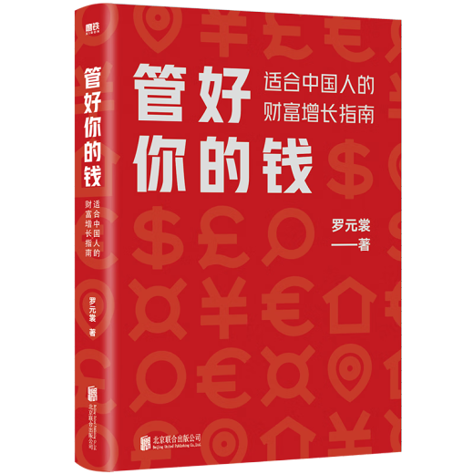 管好你的钱适合中国人的财富增长指南 （京东专享·购书即赠699元基金课）管好你的钱适合中国人的财富增长指南 正版