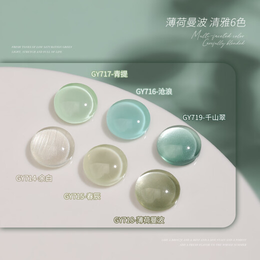 戈雅玻璃珠猫眼指甲油胶2025年新款冰透显白薄荷曼波风美甲胶 GY719 千山翠（送磁铁）