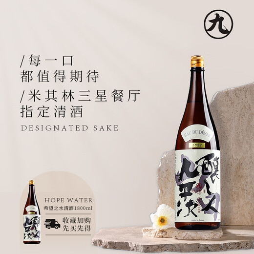 酿人九平次 希望之水清酒 1800ml 纯米大吟酿 日本 甘口 日料佐酒 送礼盒装