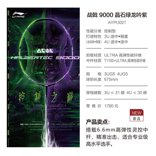 李宁（LI-NING） 雷霆100专业碳纤维进攻型羽毛球拍雷霆80【球星同款高端拍】战戟 4U-战戟9000绿紫 （穿线请备注）