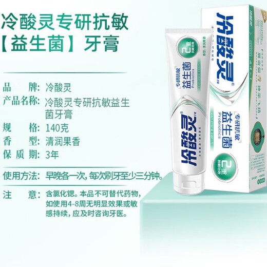 冷酸灵牙膏专研抗糖防龋抗敏感牙膏双重抗敏感防蛀健齿含氟清新口气 【益生菌】专研抗敏140g