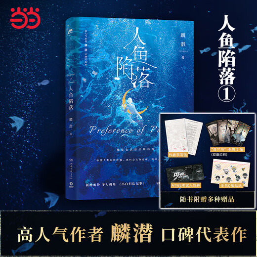 网【随书丰富赠品】全套五册人鱼陷落实体书12345完结篇麟潜口碑代表作晋江文学青春文学言情爱情小说畅销书正版新增多篇番外 蝶变【麟潜新书】