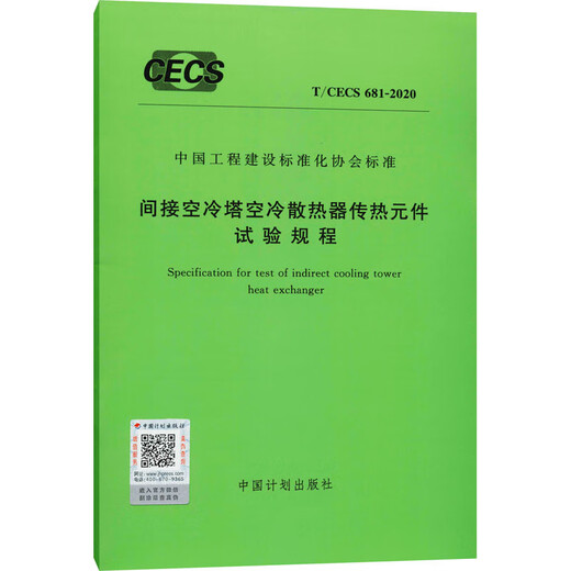 
Test regulations for heat transfer components of air-cooled radiator indirect air-cooled tower T CECS 681-2020