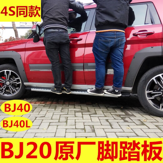 BAIC Motor BJ20 foot pedal, new BJ40L PLUS side pedal, BJ30 outer pedal modification, BJ40 PLUS (4 door) original model without lights