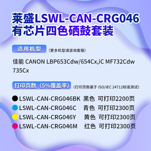 莱盛CRG046硒鼓 适用佳能LBP 653Cdw 654Cx墨盒MF732Cdw 735Cx彩色粉盒 【四色套装】黑/蓝/黄/红各1支