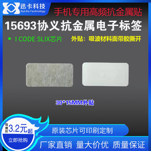 迅卡科技15693协议抗金属外贴高频标签30*15MMPP材质13.56M可贴贴金属表面 30*15MM 1000个价格