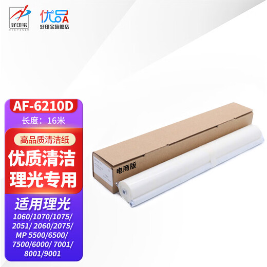 好印宝适用理光6210D粉盒MP7502复印机7002碳粉7001 7500墨粉9001打印机MP7503 【理光专用】优质清洁纸 一卷16米