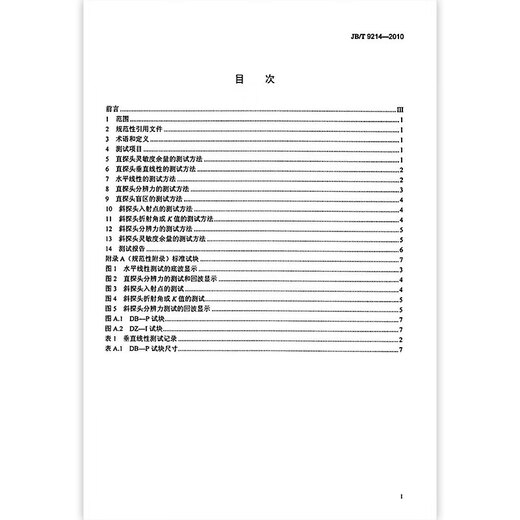 JB/T 9214-2010 无损检测 A型脉冲反射式超声检测系统工作性能测试方法
