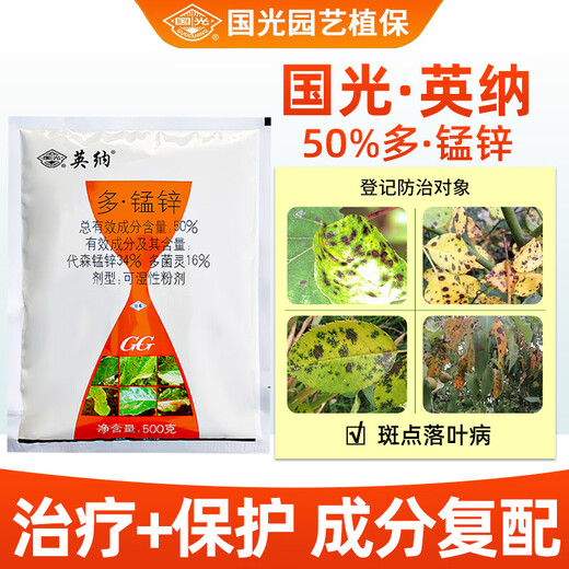 Guoguang Yingna 50% polymanganese zinc flower and fruit tree plant leaf black spot coal stain leaf spot pesticide fungicide 500g