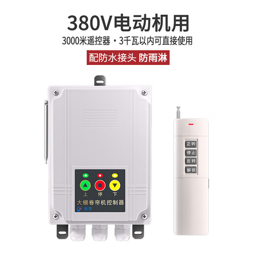 Puffin greenhouse roller shutter machine remote control motor forward and reverse switch electric mobile phone wireless remote control limit reverse controller 380V motor 3KM remote control