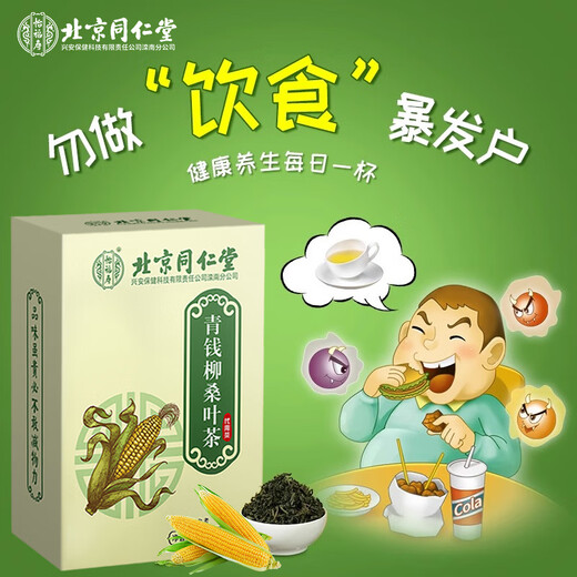 北京同仁堂青钱柳玉米须桑叶茶降搭葛根血糖霜后压脂药尿酸菊花茶养生茶饮泡水喝一同饮用