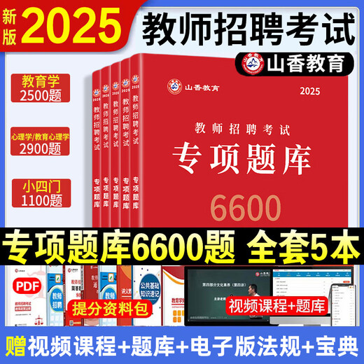 山香教育】山香6600题 2025教师招聘考试真题 教育学心理学 教师考编用书 老师编制招教资料必刷题教师招聘刷题教综教招刷题 专项题库6600+客观题3600+主观题680