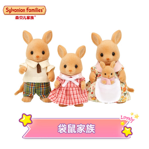 森贝儿家族动物家族系列玩偶 过家家玩具 女孩玩具 儿童生日礼物 袋鼠家族
