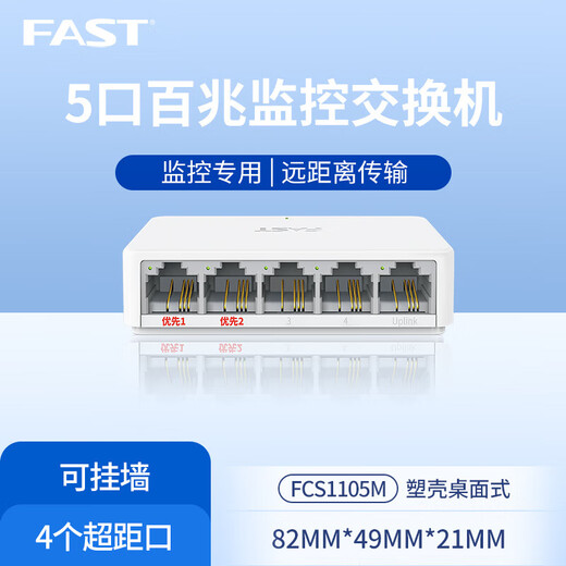 FCS1105M 5口百兆塑壳安防监控专用交换机