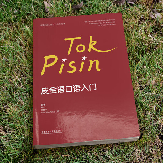 皮金语口语入门（非通用语口语入门系列教材）
