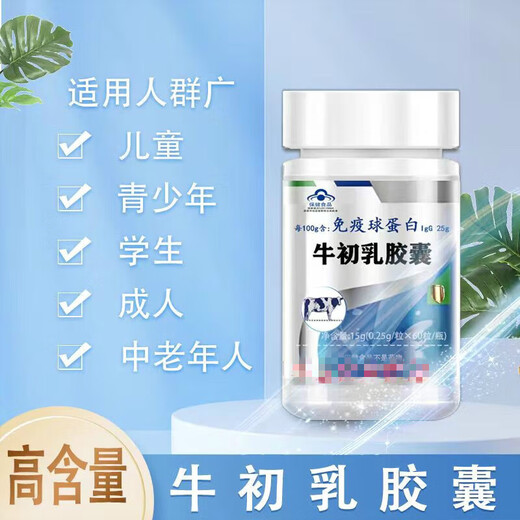【药房直售】人体免疫球蛋白胶囊 牛初乳胶囊口服免疫蛋球白牛胎盘胶囊增强免疫力新包装 牛初乳胶囊