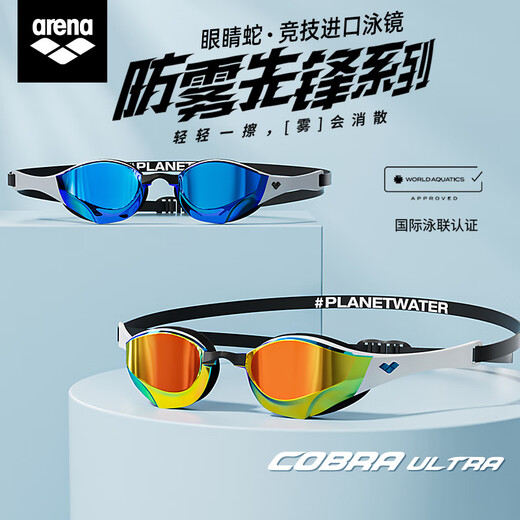 Arena swimming goggles imported professional training racing goggles for men and women high-definition waterproof and anti-fog FINA certified cobra swimming goggles SMSL