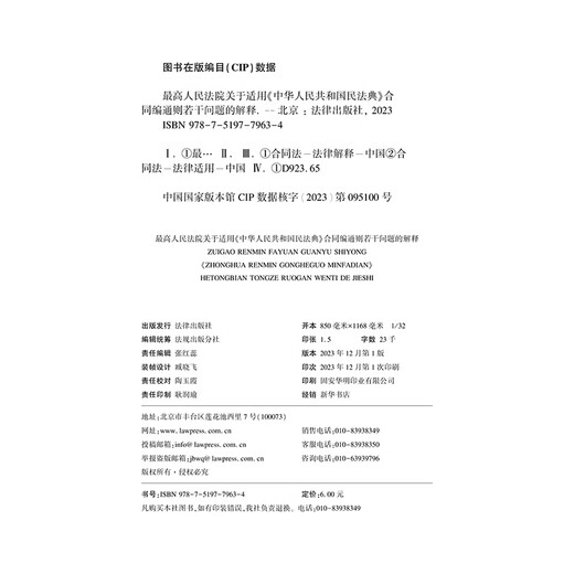 Interpretation of the Supreme People's Court on Several Issues Concerning the Application of the General Principles of Contracts of the Civil Code of the People's Republic of China