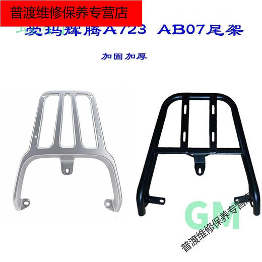 Yu Nianxi Emma A723 shelf Phaeton electric car rear tail rack AB07 battery car equipped with trunk bracket trunk clothes rack Emma Phaeton black thickened tail rack AB07 model