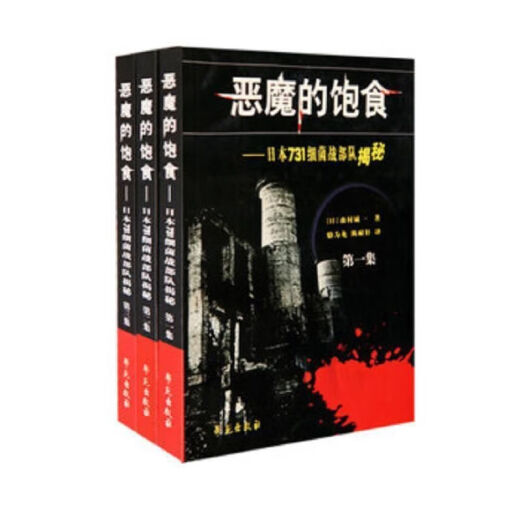 恶魔731饱食日本细菌战部队揭秘全三卷学苑修订版森村诚 恶魔的饱食-日本731细菌战部队揭