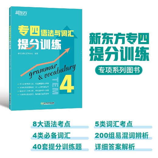 New Oriental Specialty 4 Grammar and Vocabulary Score Improvement Training Specialty 4 Vocabulary Single Item to Improve Oral and Written Applications