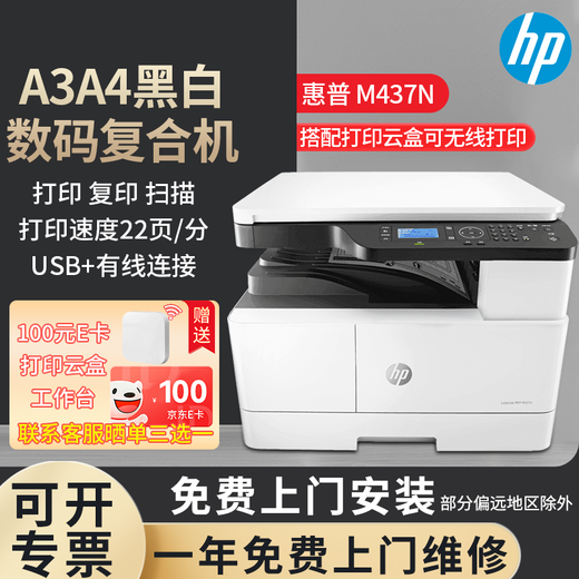 HP 437n/437nda black and white laser printer a3/a4 printing, copy and scan all-in-one digital composite machine multi-function integrated large-scale commercial office document printing A3 M437n (A3/A4 printing, copy and scan + wired network)